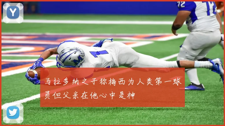 马拉多纳之子称梅西为人类第一球员但父亲在他心中是神