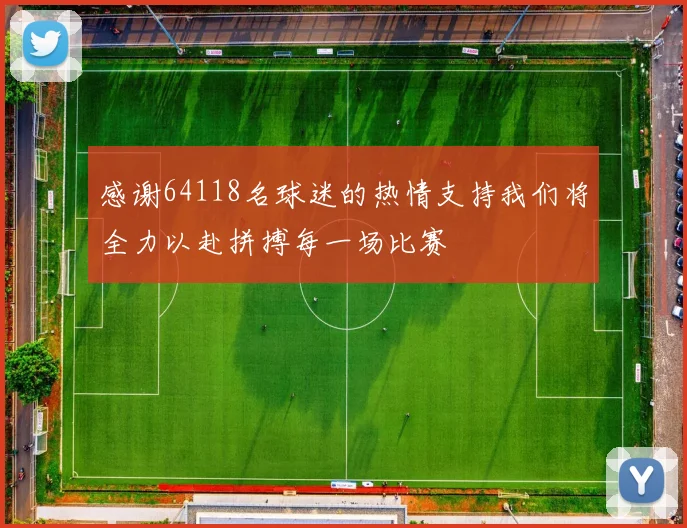 感谢64118名球迷的热情支持我们将全力以赴拼搏每一场比赛