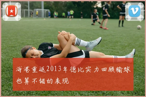 海港重返2013年德比实力回顾输球也算不错的表现