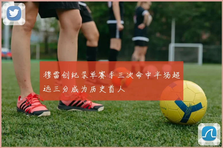 穆雷创纪录单赛季三次命中半场超远三分成为历史首人